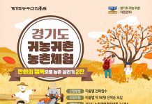 경기도 농수산진흥원, 귀농귀촌 농촌체험 ‘만원의 행복으로 농촌 살리기 2탄’ 참여자 모집