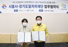 경기도일자리재단, 시흥시와 손잡고 4차 산업 디지털 신기술 청년인재 양성