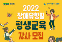 경기도, ‘2022년 장애유형별 프로그램 강사양성’ 참가자 모집