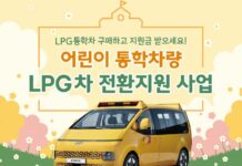 경기도, 어린이 통학 차량 LPG차로 바꾸면 700만 원 보조. 올해 1,307대 지원