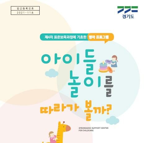 경기도, 0~2세 영아 보육지원 위한 자료집 어린이집 배포