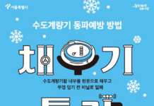 도계량기 동파 원인 91%는 ‘이것’…예방은 채우기‧틀기‧녹이기로!