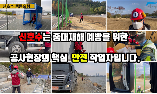 서울시설공단, 공사현장 ‘안전한 신호수 운영’ 동영상 제작·배포 “세심한 공사현장 관리로 시민의 안전을 지켜나갈 것”