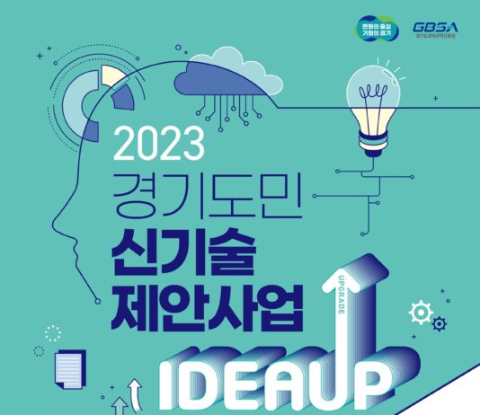 도민이 갖고 있는 신기술 아이디어, 경기도가 실현을 도와드립니다.