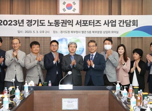 경기도, 소규모 사업장 단시간 노동자의 권익보호 위한 ‘노동권익 서포터즈’ 추진