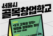 서울시, 골목상권 활성화 이끌 청년사업가 양성…골목창업학교 5기 모집