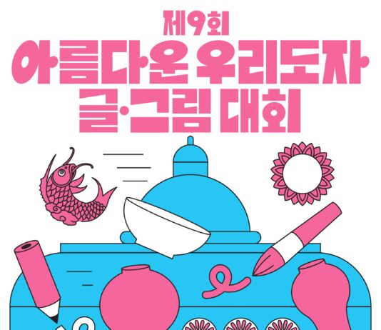 한국도자재단, 10월 29일까지 전국 초중학생 대상 ‘제9회 아름다운 우리도자 글·그림 대회’ 참가자 모집