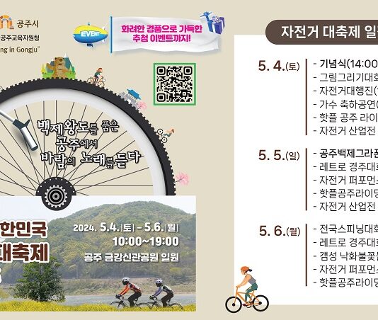 백제왕도 공주서 즐기는 자전거 대축제 5월 4~6일 개최