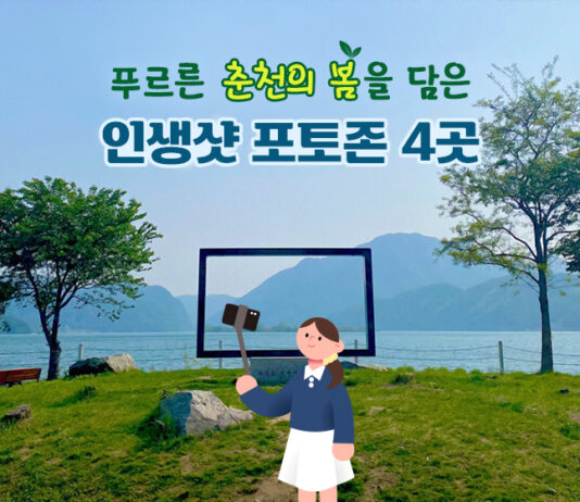 푸르른 춘천의 봄을 담은 인생샷 포토존 4곳