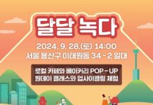 28일 녹사평광장서 달달녹다 이벤트