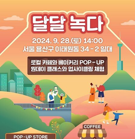 28일 녹사평광장서 달달녹다 이벤트