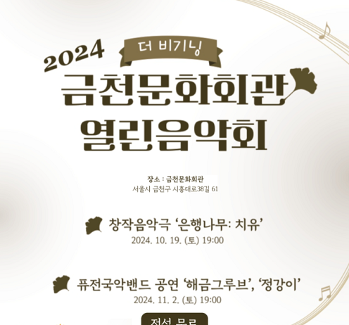 전통과 현대가 어우러진 무대… 금천구, 금천문화회관 열린음악회 개최